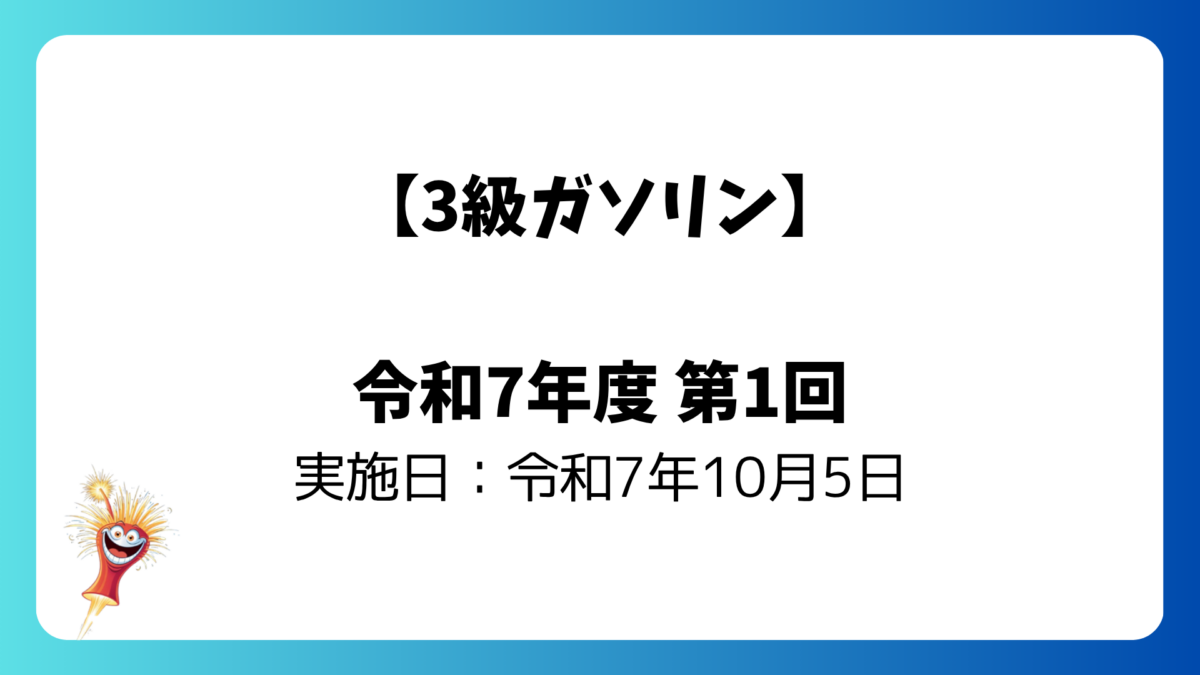 【3級ガソリン解説】令和7年度第1回　［問題12　スタータの構造・作動］実施日：令和7年10月5日