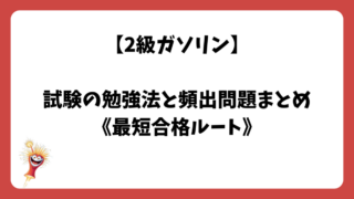 【2級ガソリン整備士試験】勉強法と頻出問題まとめ