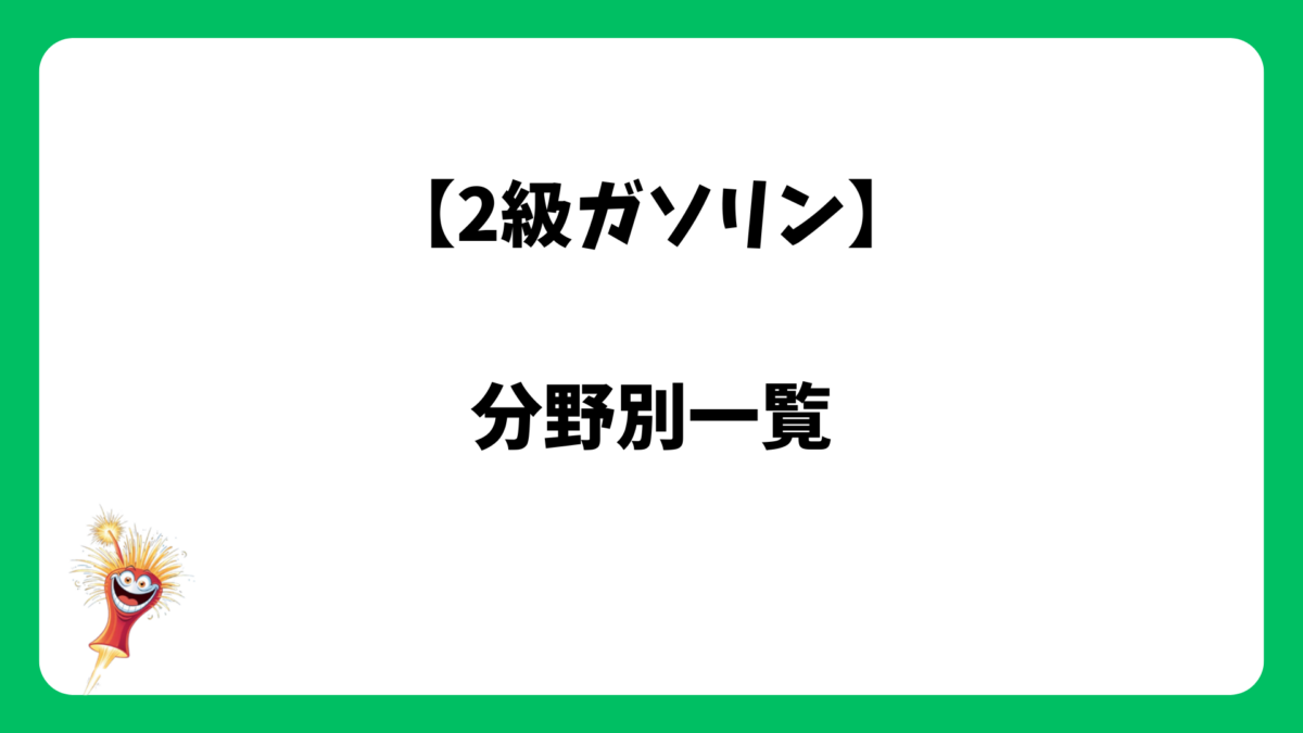 【2級ガソリン：分野別】